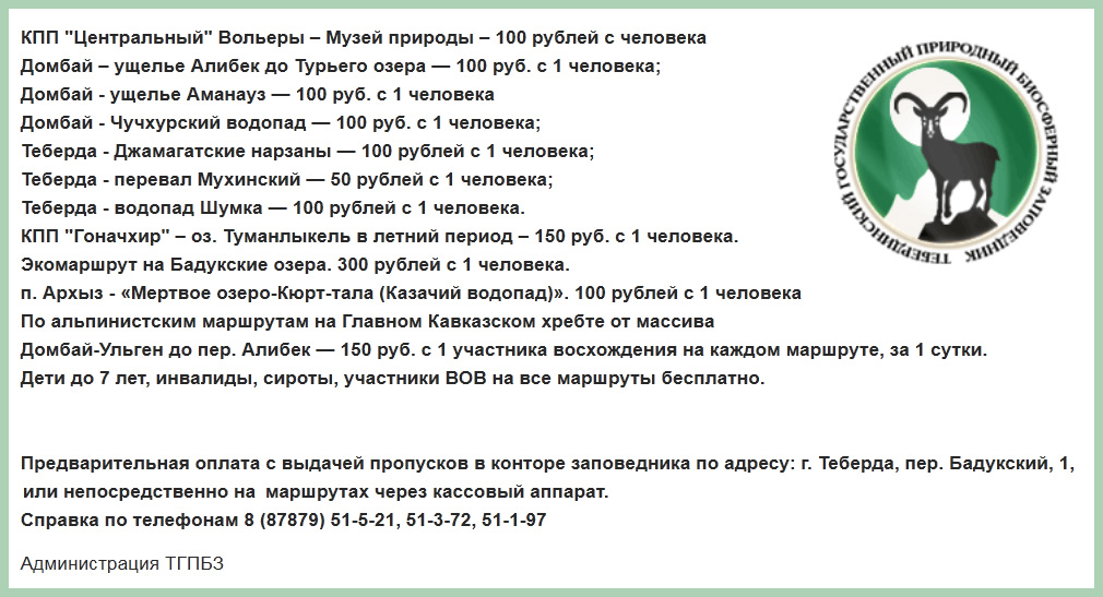 тарифы тебердинского заповедника